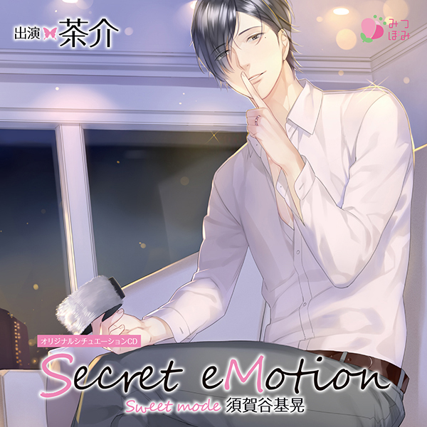Secret eMotion 須賀谷基晃〜Sweet mode〜
