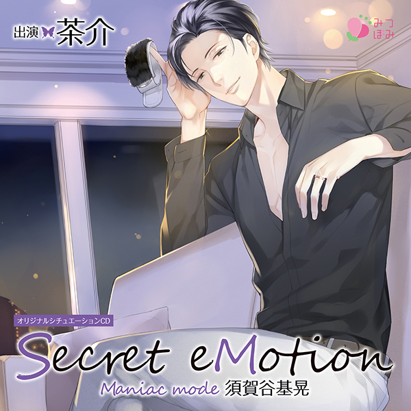 Secret eMotion 須賀谷基晃 〜Maniac mode〜