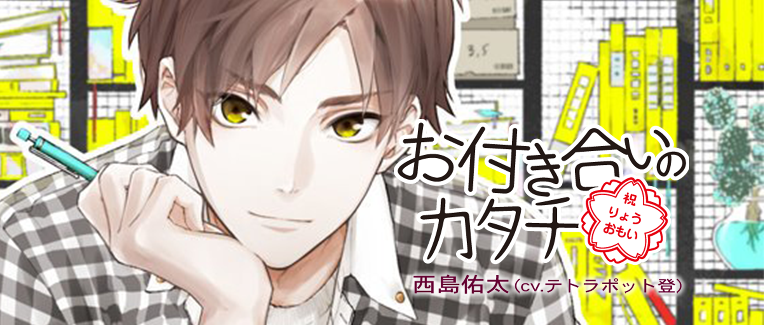 以上節約 お付き合いのカタチ 西島佑太 Cv Www Hallo Tv