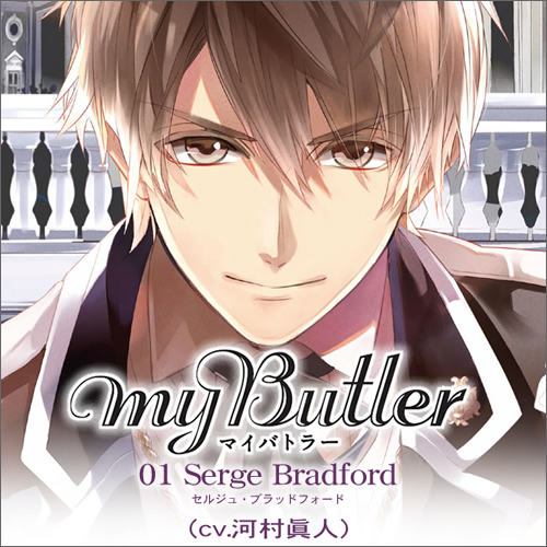 MY Butler 01 Serge Bradford cv.河村眞人｜ドラマCDファン