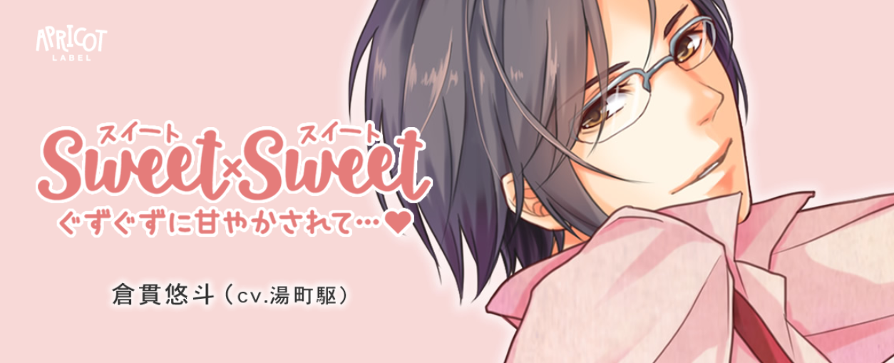 SWEET×SWEET 倉貫悠斗 cv.湯町駆｜ドラマCDファン